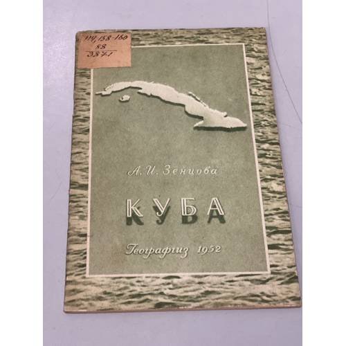 Обложка книги «Куба» — А. И. Зенцова