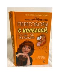 Переговоры с колбасой, или Мы - то, что мы едим. Психологическая диета