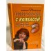Переговоры с колбасой, или Мы - то, что мы едим. Психологическая диета