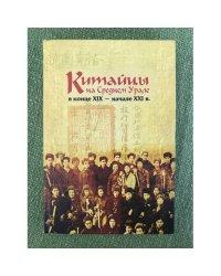Китайцы на среднем Урале в конце XIX - начале XXI в
