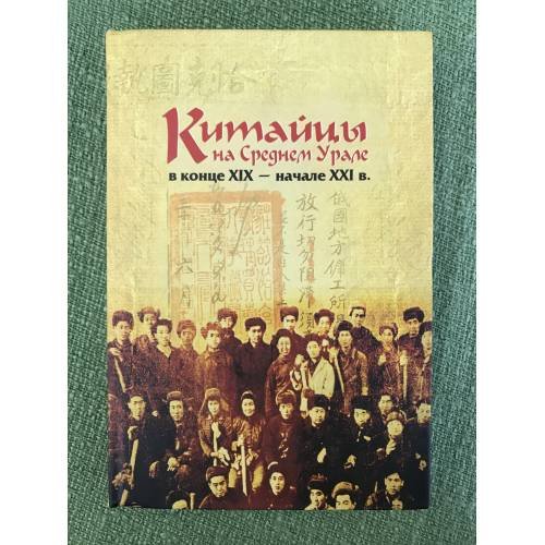 Китайцы на среднем Урале в конце XIX - начале XXI в