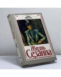 Жизнь Сезанна