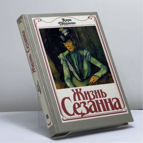 Обложка книги «Жизнь Сезанна» — Анри Перрюшо, ISBN 9785050052841
