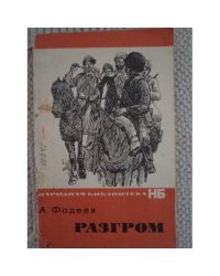 Разгром (L)
