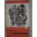 Обложка книги «Разгром (L)» — Фадеев, А.А.