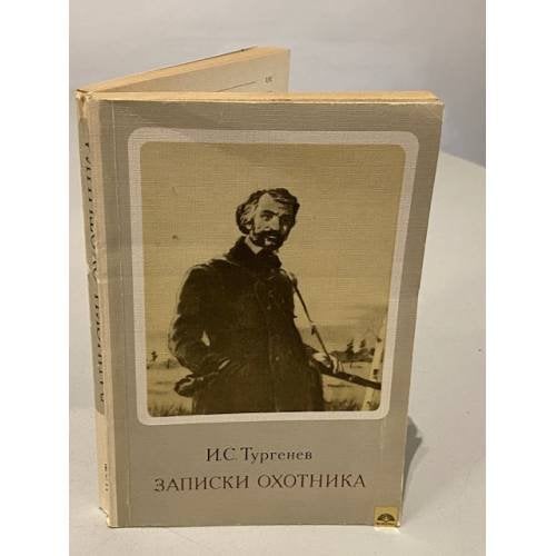 Обложка книги «Записки охотника» — Тургенев Иван Сергеевич