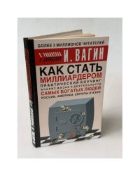Как стать миллиардером. Практический коучинг