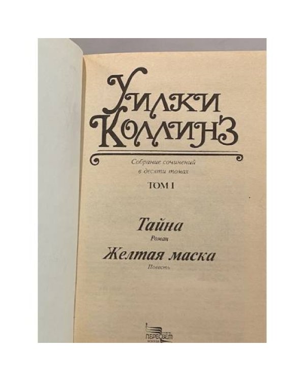 Дополнительное изображение книги «Тайна. Желтая маска»
