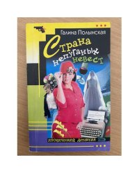 Страна непуганых невест