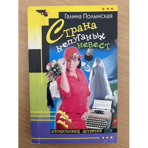 Страна непуганых невест