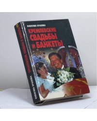 Кремлевские свадьбы и банкеты