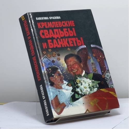 Обложка книги «Кремлевские свадьбы и банкеты» — В. С. Краскова, ISBN 9789854372617