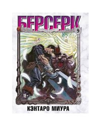 Берсерк. Т. 9 манга