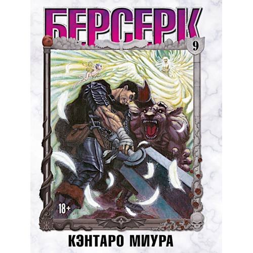 Обложка книги «Берсерк. Т. 9 манга» — Миура Кэнтаро, ISBN 9785919965114
