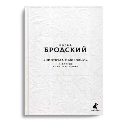 Обложка книги «Новые стансы к Августе "Ниоткуда с любовью…" и другие стихотворения» — Бродский Иосиф Александрович, ISBN 9785604456910