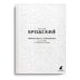 Обложка книги «Новые стансы к Августе "Ниоткуда с любовью…" и другие стихотворения» — Бродский Иосиф Александрович, ISBN 9785604456910