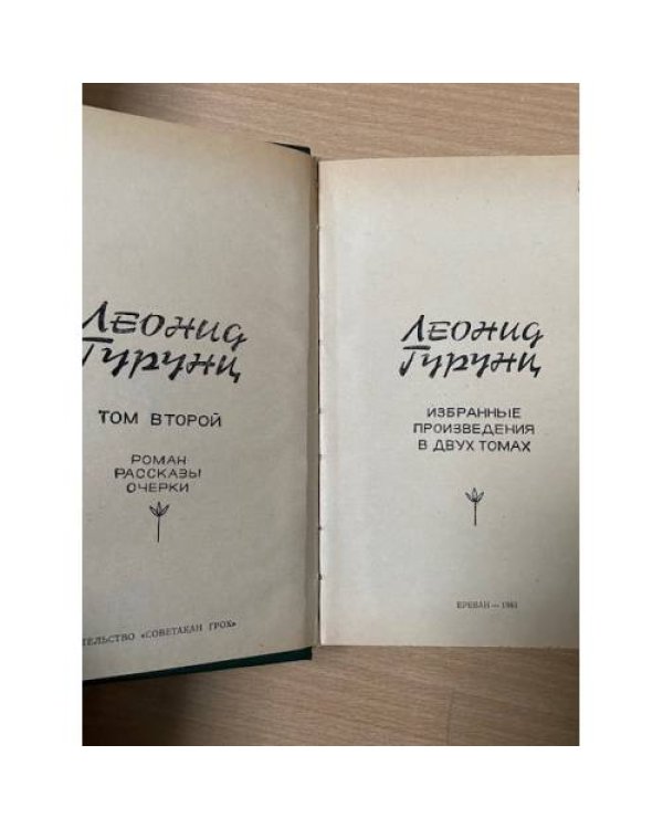 Леонид Гурунц. Избранное. Том 2