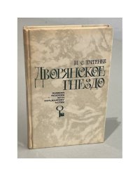 Дворянское гнездо