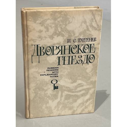 Обложка книги «Дворянское гнездо» — Тургенев Иван Сергеевич