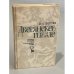 Обложка книги «Дворянское гнездо» — Тургенев Иван Сергеевич
