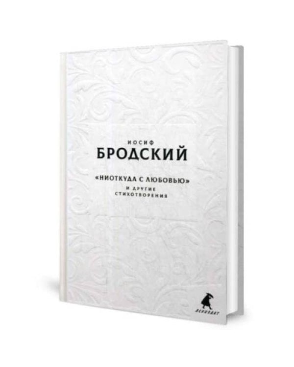 Дополнительное изображение книги «Новые стансы к Августе "Ниоткуда с любовью…" и другие стихотворения»