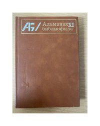 Альманах библиофила. Выпуск 11