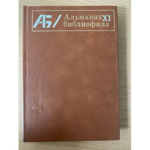 Альманах библиофила. Выпуск 11