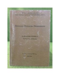 Переходы. Перемены. Превращения