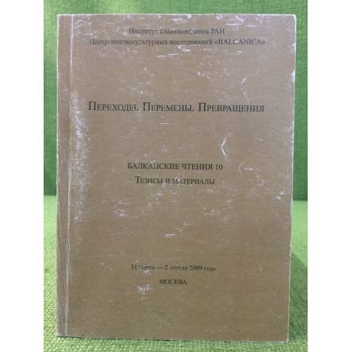 Переходы. Перемены. Превращения