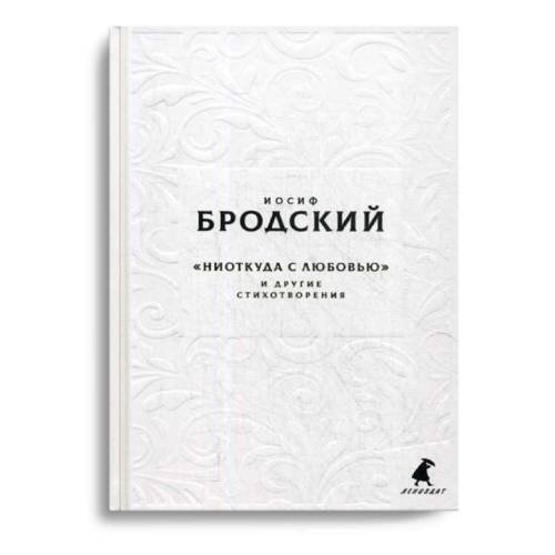 Обложка книги «Новые стансы к Августе "Ниоткуда с любовью…" и другие стихотворения» — Бродский Иосиф Александрович, ISBN 9785604456910