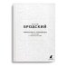 Обложка книги «Новые стансы к Августе "Ниоткуда с любовью…" и другие стихотворения» — Бродский Иосиф Александрович, ISBN 9785604456910