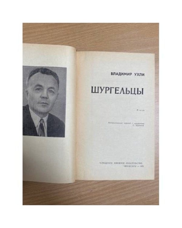 Шургельцы