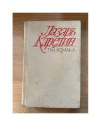 Лазарь Карелин. Змеелов. Последний переулок. Даю уроки. Три романа