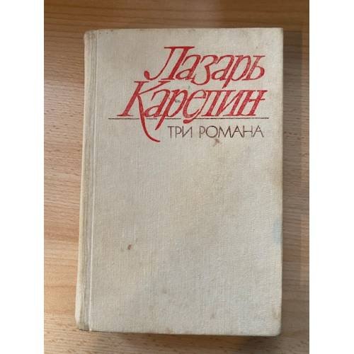 Лазарь Карелин. Змеелов. Последний переулок. Даю уроки. Три романа