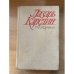 Лазарь Карелин. Змеелов. Последний переулок. Даю уроки. Три романа