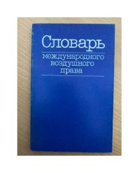 Словарь международного воздушного права