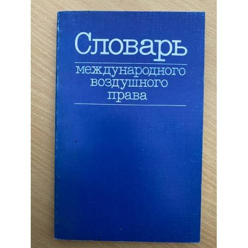 Словарь международного воздушного права