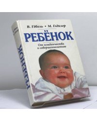 Ребенок. От младенчества к совершеннолетию