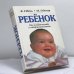 Обложка книги «Ребенок. От младенчества к совершеннолетию» — Вольфганг Гёбель, Михаэла Глёклер, ISBN 9795237003467
