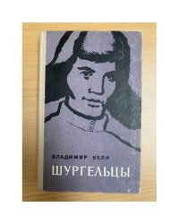 Шургельцы