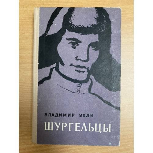 Шургельцы
