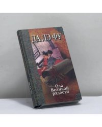 Да Лэ Фу. Ода Великой радости любовного соития Неба и Земли, тени и света