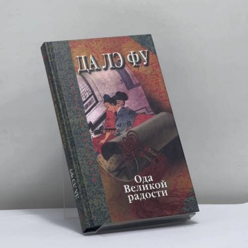 Обложка книги «Да Лэ Фу. Ода Великой радости любовного соития Неба и Земли, тени и света» — Бо Син-цзянь, ISBN 9785806200724