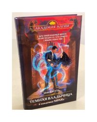 Темная владычица в академии МРАКа