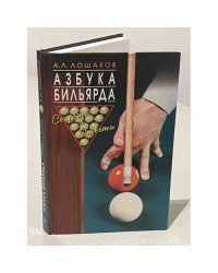 Азбука бильярда