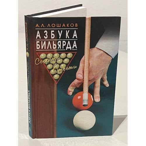 Азбука бильярда