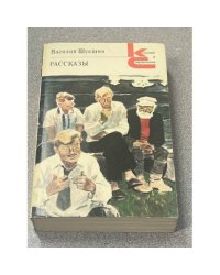 Василий Шукшин. Рассказы