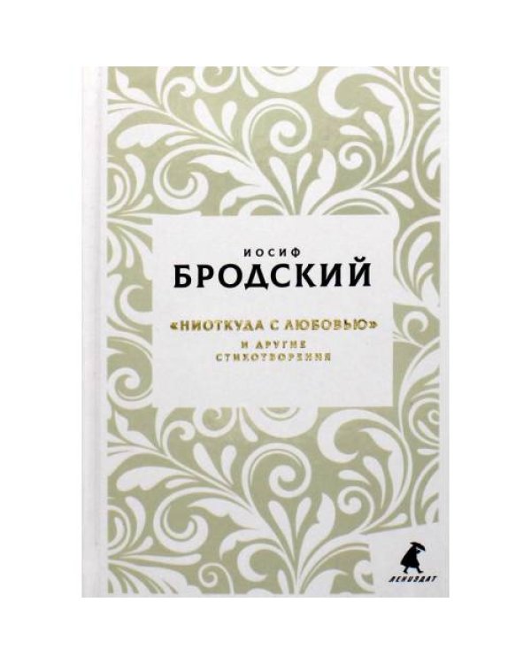 Дополнительное изображение книги «Новые стансы к Августе "Ниоткуда с любовью…" и другие стихотворения»