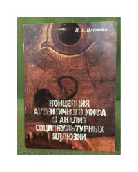 Концепция аутентичного мифа и анализ социокультурных иллюзий