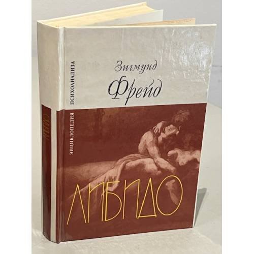 Либидо